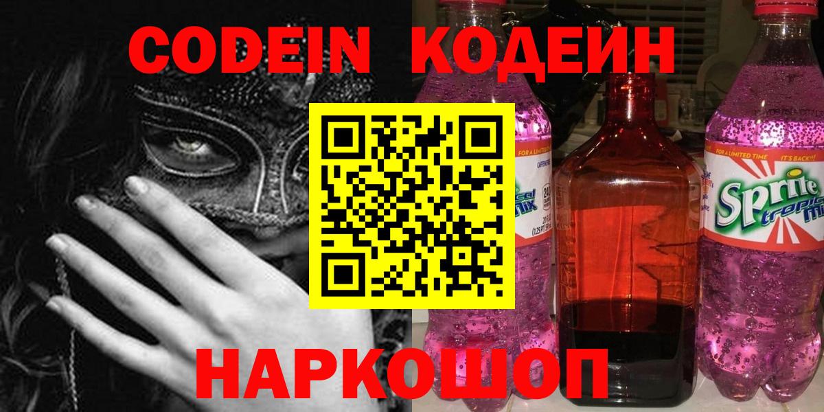 Кодеиновый сироп Lean напиток Lean (лин)  Вход с VPN  Назарово 