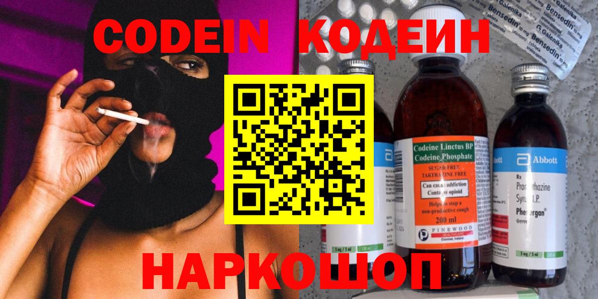 Codein напиток Lean (лин) Назарово